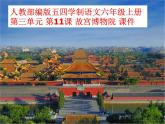 人教部编版五四学制语文六年级上册 第三单元 第11课 故宫博物院 课件1