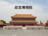 人教部编版五四学制语文六年级上册 第三单元 第11课 故宫博物院 课件1