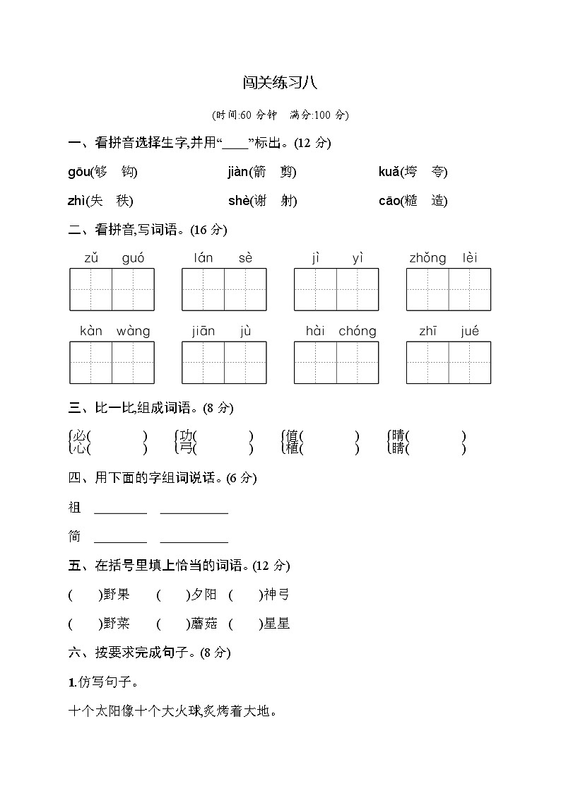 人教版小学语文二年级下册闯关练习8含答案第1页
