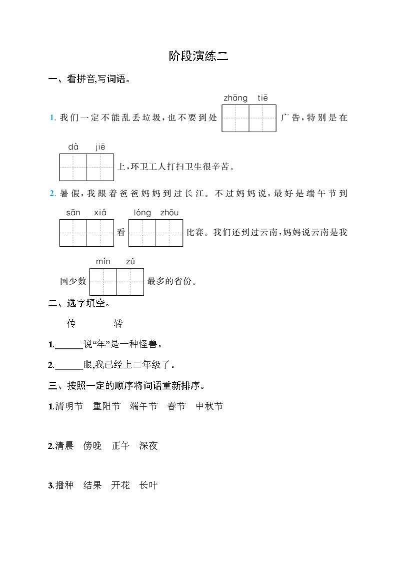 人教版小学语文二年级下册阶段演练2含答案第1页