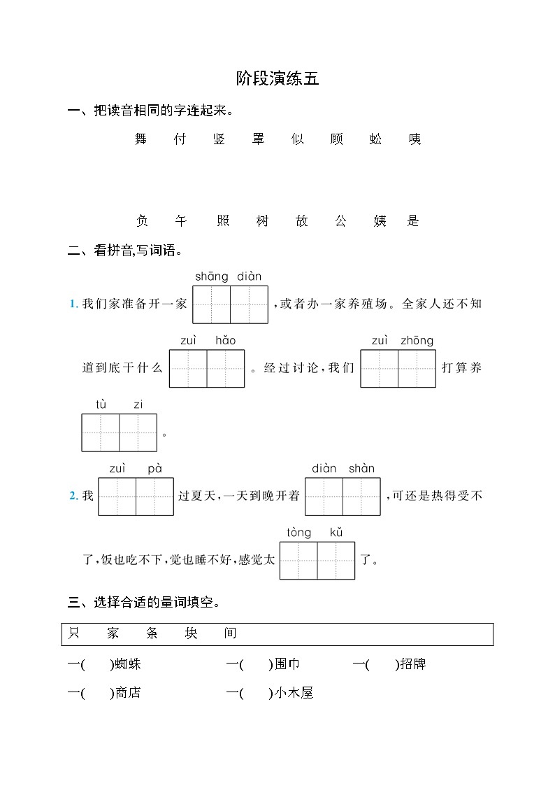 人教版小学语文二年级下册阶段演练5含答案第1页