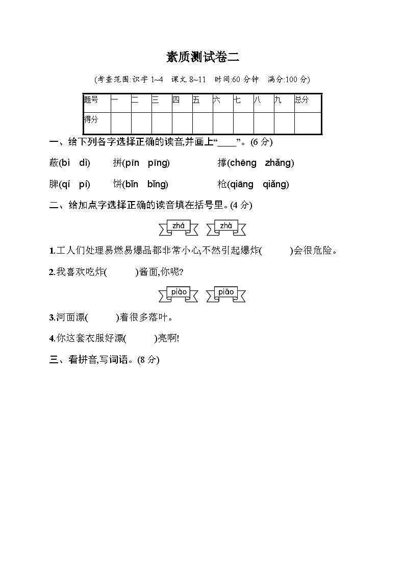 人教版小学语文二年级下册素质测试卷2含答案第1页