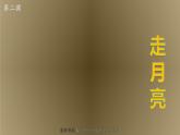 2021-2022学年部编版语文四年级上册 2 走月亮 课件2