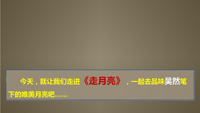 2021-2022学年部编版语文四年级上册 2 走月亮 课件2第4页