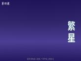 2021-2022学年部编版语文四年级上册 4 繁星 课件2