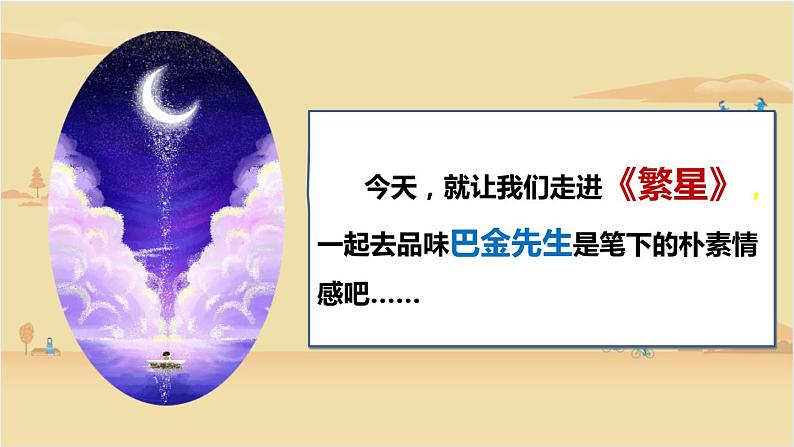 2021-2022学年部编版语文四年级上册 4 繁星 课件204