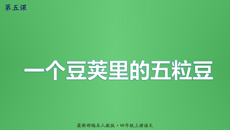 2021-2022学年部编版语文四年级上册 5 一个豆荚里的五粒豆 课件2第1页