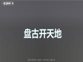 2021-2022学年部编版语文四年级上册 12 盘古开天地 课件2