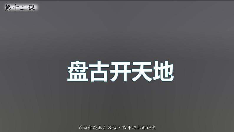 2021-2022学年部编版语文四年级上册 12 盘古开天地 课件2第1页