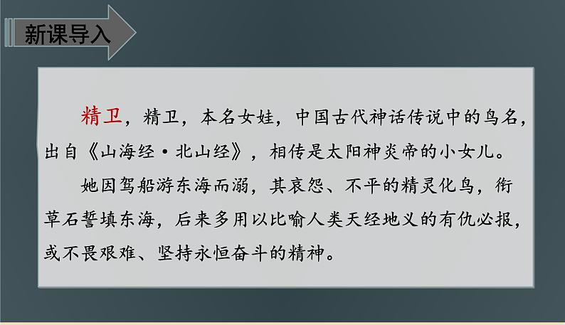 2021-2022学年部编版语文四年级上册 13 精卫填海 课件102