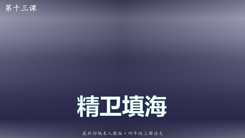 2021-2022学年部编版语文四年级上册 13 精卫填海 课件2第1页