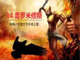 2021-2022学年部编版语文四年级上册 14 普罗米修斯 课件1