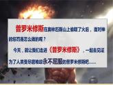 2021-2022学年部编版语文四年级上册 14 普罗米修斯 课件1