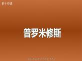 2021-2022学年部编版语文四年级上册 14 普罗米修斯 课件2