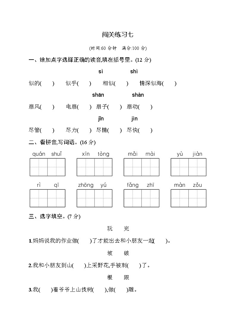 人教版小学语文二年级下册闯关练习7含答案第1页