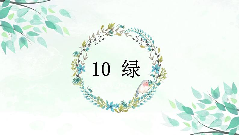 [拓展]10.绿课件PPT第1页