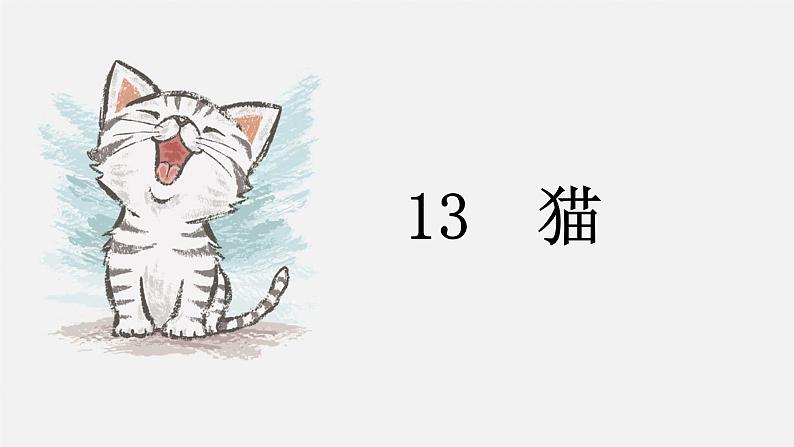 [拓展]13.猫课件PPT01