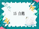 [拓展]15.白鹅课件PPT