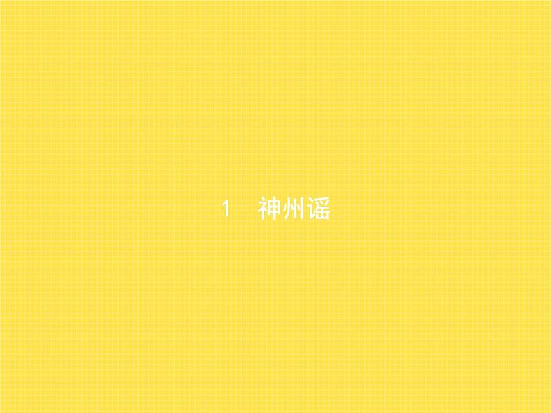 人教版小学语文二年级下册识字1神州谣教学课件第1页