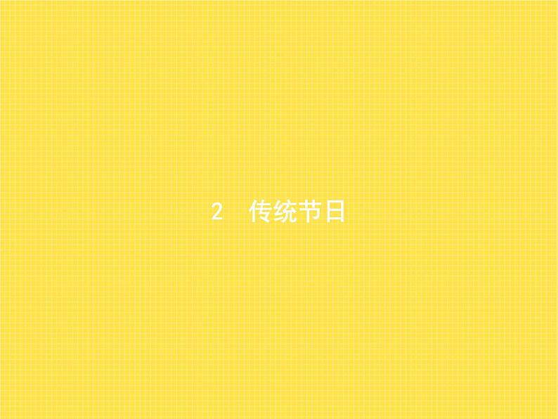 人教版小学语文二年级下册识字2传统节日教学课件第1页