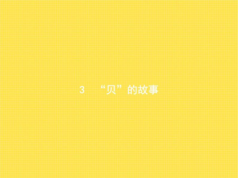 人教版小学语文二年级下册识字3“贝”的故事教学课件第1页