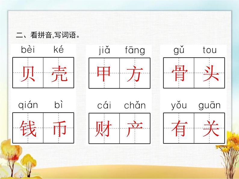 人教版小学语文二年级下册识字3“贝”的故事教学课件第3页