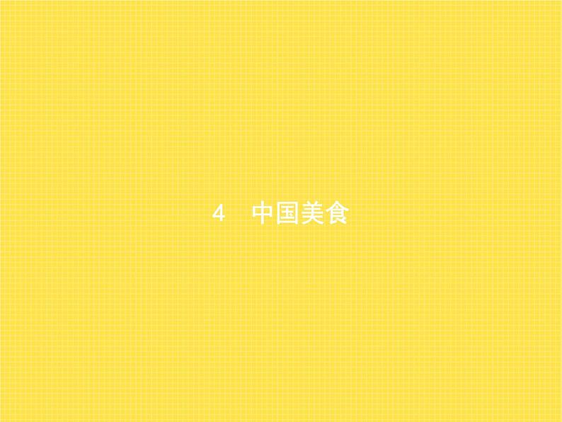 人教版小学语文二年级下册识字4中国美食教学课件01