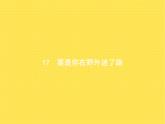 人教版小学语文二年级下册课文17要是你在野外迷了路教学课件