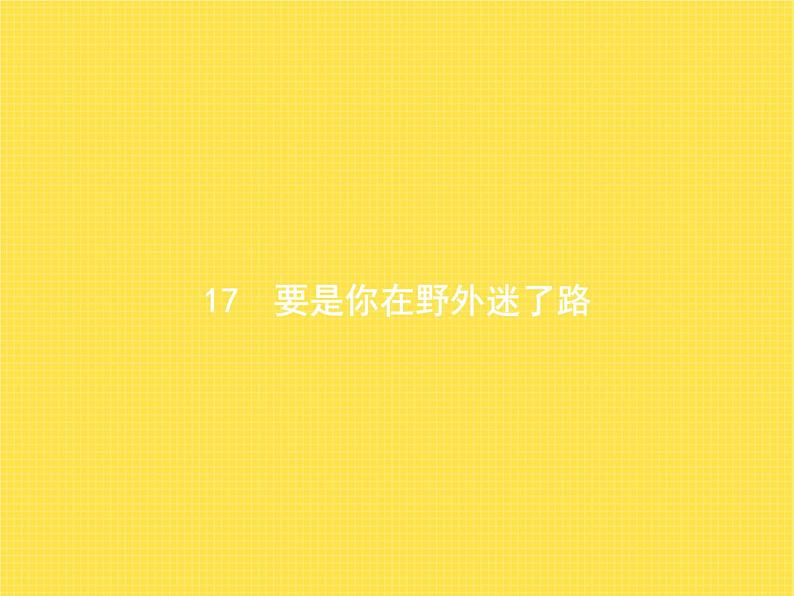 人教版小学语文二年级下册课文17要是你在野外迷了路教学课件01