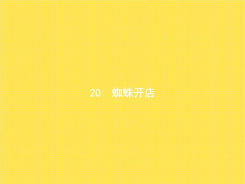 人教版小学语文二年级下册课文20蜘蛛开店教学课件第1页