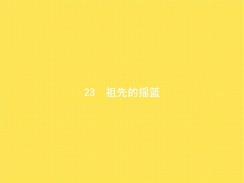 人教版小学语文二年级下册课文23祖先的摇篮教学课件第1页