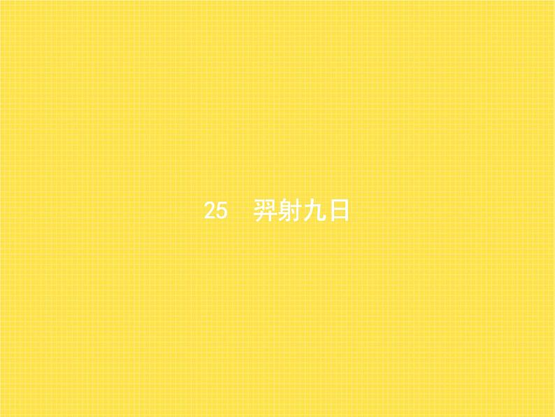 人教版小学语文二年级下册课文25羿射九日教学课件第1页