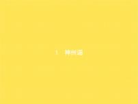 人教部编版二年级下册神州谣教学ppt课件