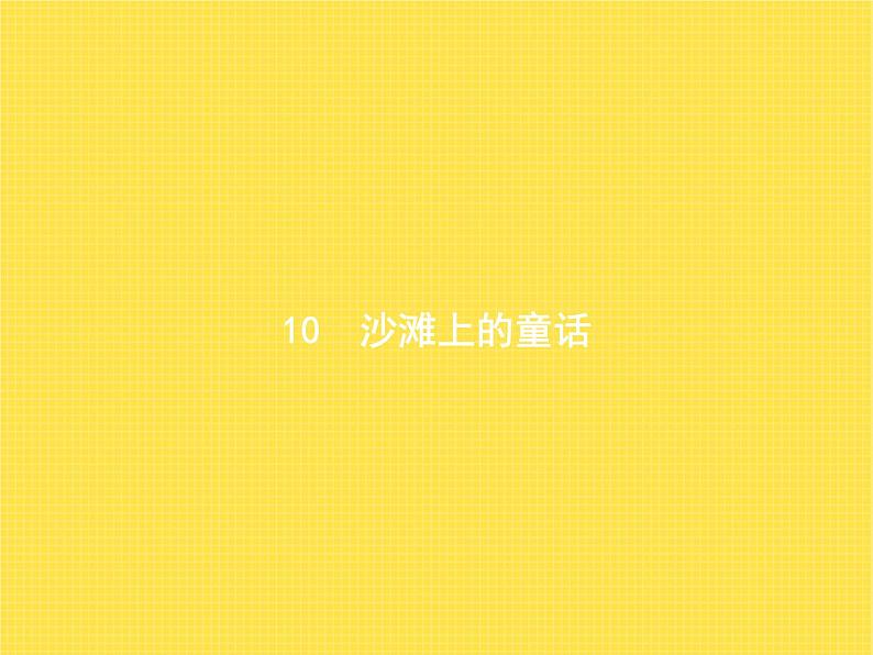 人教版小学语文二年级下册课文10沙滩上的童话教学课件01