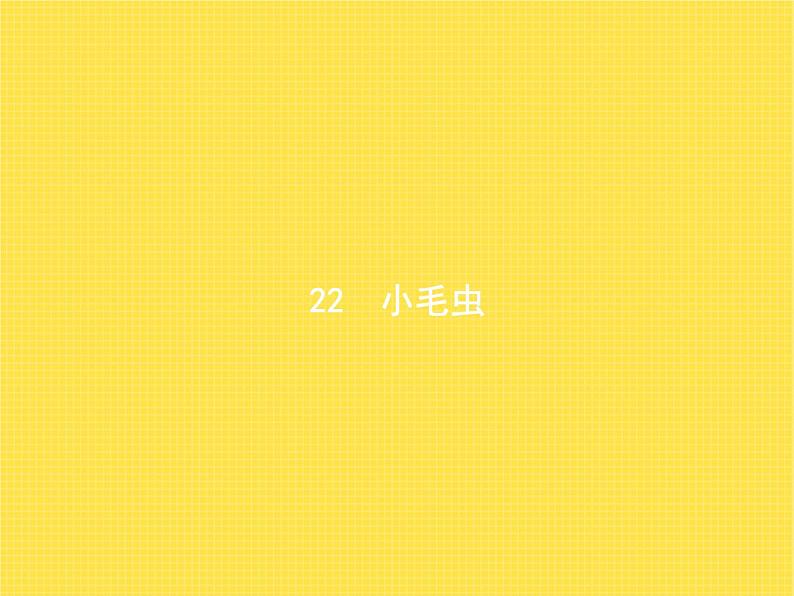 人教版小学语文二年级下册课文22小毛虫教学课件第1页