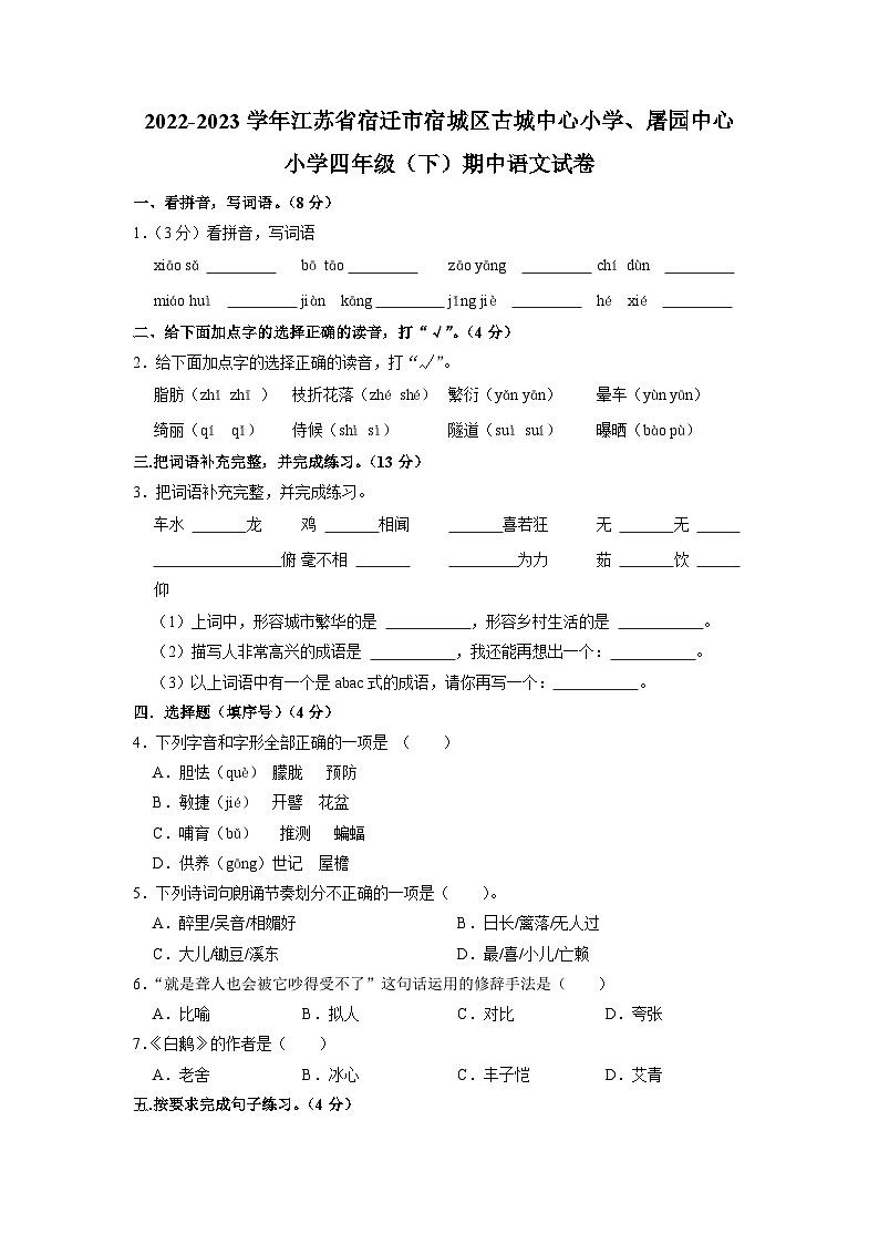 江苏省宿迁市宿城区古城中心小学、屠园中心小学校2022-2023学年四年级下学期4月期中语文试题01