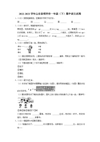 山东省菏泽市2022-2023学年一年级下学期期中考试语文试卷