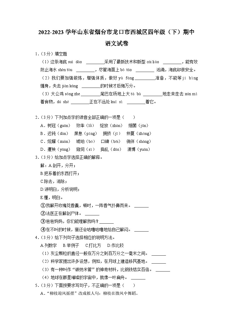 山东省烟台市龙口市西城区2022-2023学年四年级下学期4月期中语文试题第1页