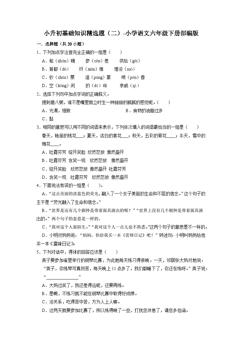 小升初基础知识精选题（二）-2022-2023学年语文六年级下册（部编版）第1页
