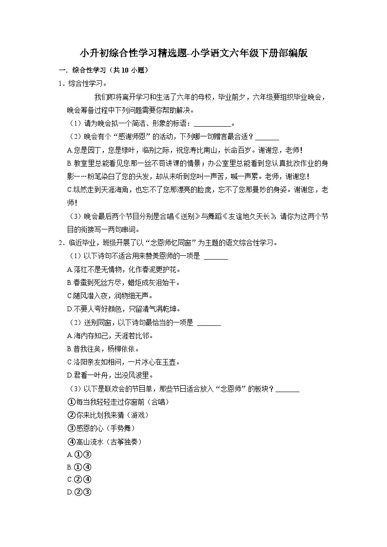 小升初综合性学习精选题-2022-2023学年语文六年级下册（部编版）第1页
