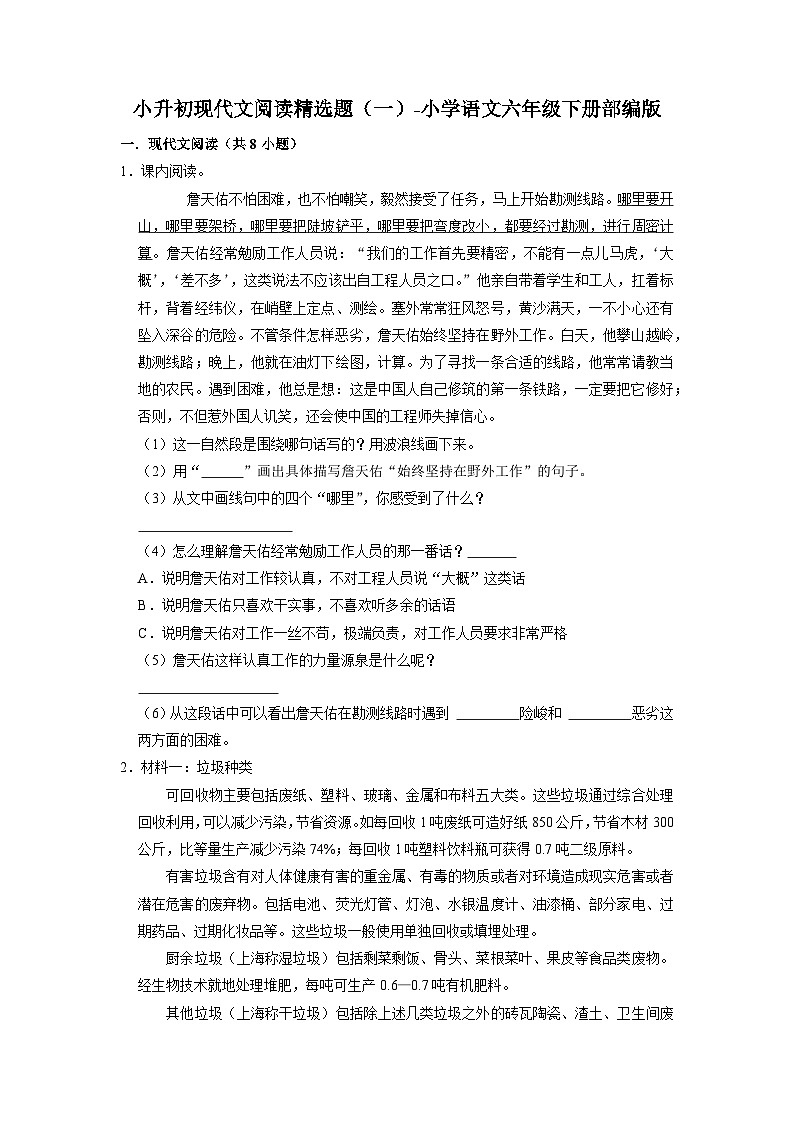 小升初现代文阅读精选题（一）-2022-2023学年语文六年级下册（部编版）第1页