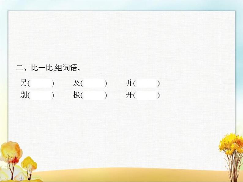 人教版小学语文二年级上册课文5玲玲的画教学课件第3页