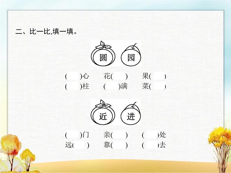 人教版小学语文二年级上册语文园地三教学课件第3页