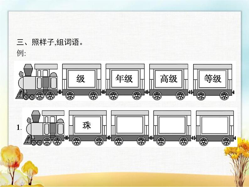 人教版小学语文二年级上册语文园地三教学课件第4页