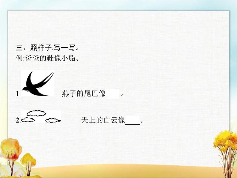 人教版小学语文二年级上册语文园地四教学课件第4页