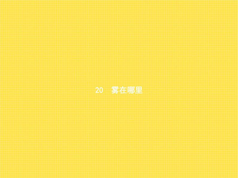 人教版小学语文二年级上册课文20雾在哪里教学课件01