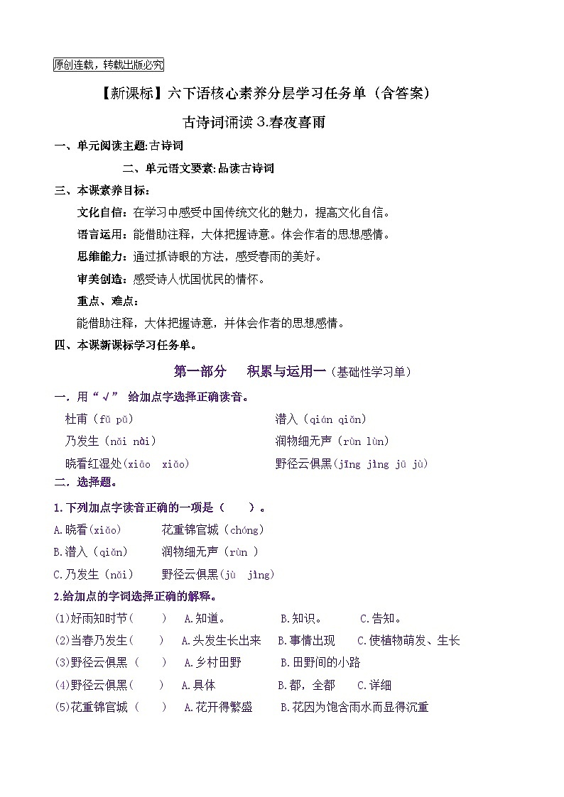 【新课标】六下语：古诗词诵读3《春夜喜雨》核心素养分层学习任务单（含答案） 试卷01