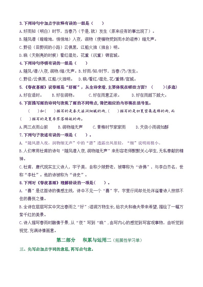 【新课标】六下语：古诗词诵读3《春夜喜雨》核心素养分层学习任务单（含答案） 试卷02