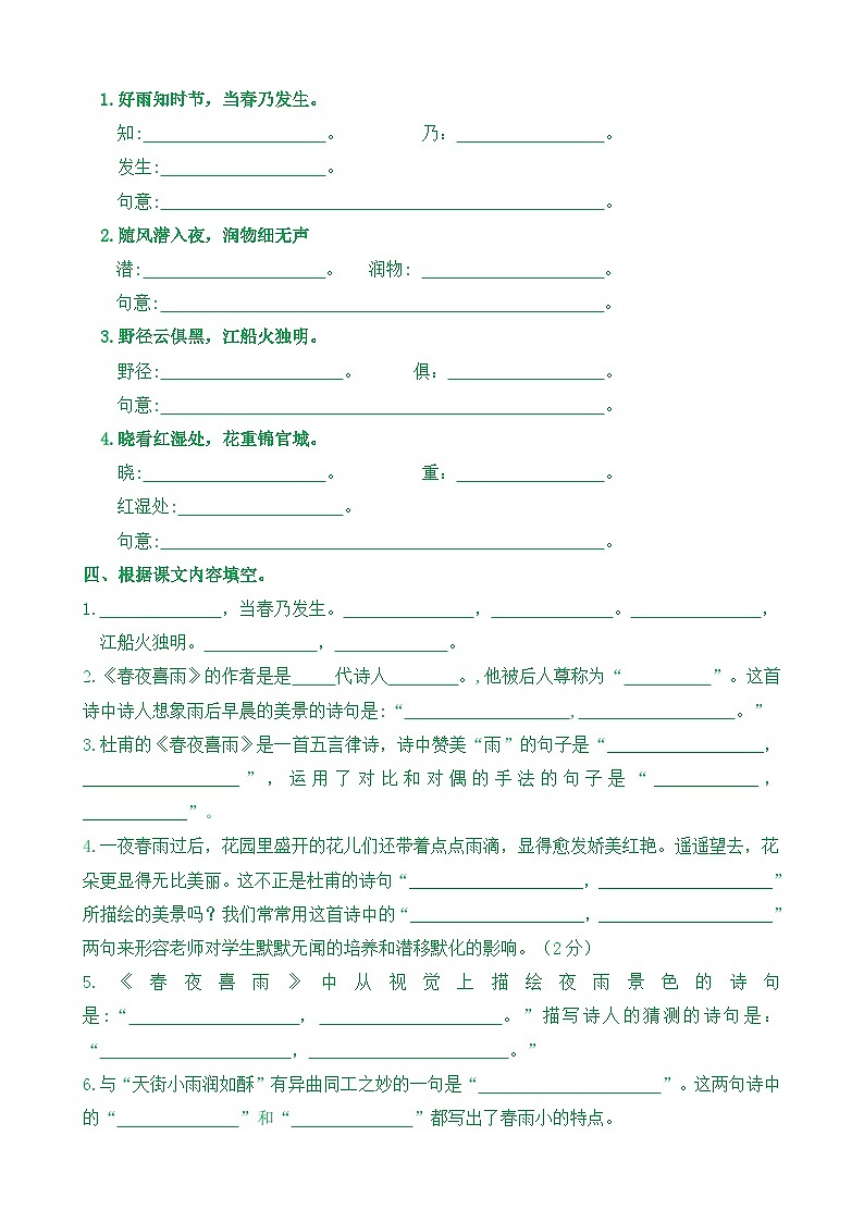 【新课标】六下语：古诗词诵读3《春夜喜雨》核心素养分层学习任务单（含答案） 试卷03