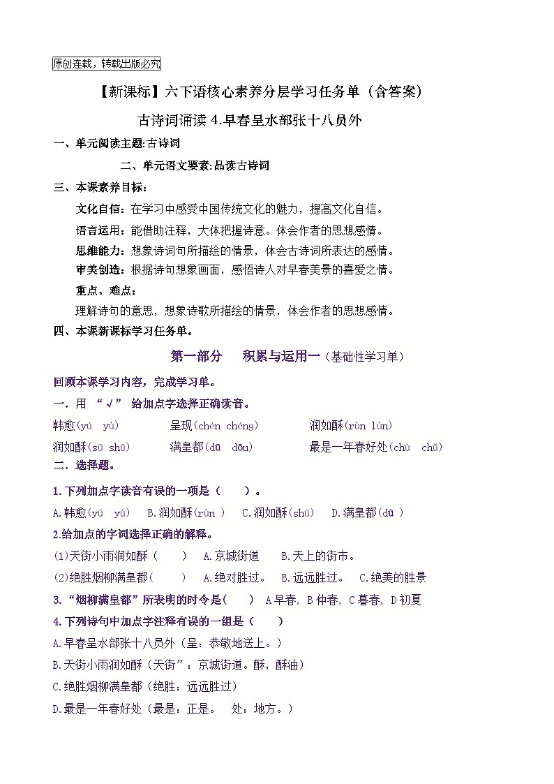 【新课标】六下语：古诗词诵读4《早春呈水部张十八员外》核心素养分层学习任务单（含答案） 试卷01